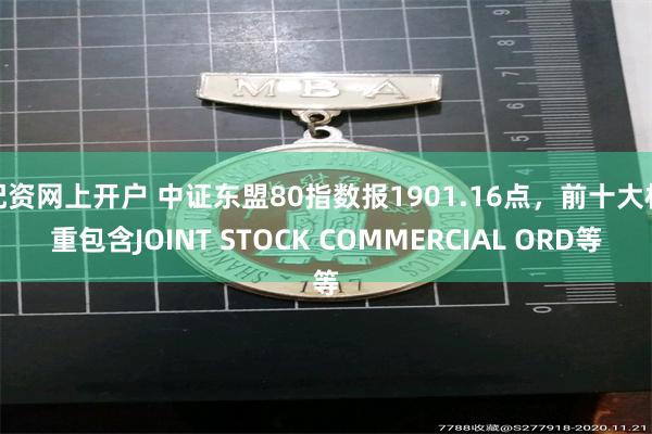 配资网上开户 中证东盟80指数报1901.16点，前十大权重包含JOINT STOCK COMMERCIAL ORD等