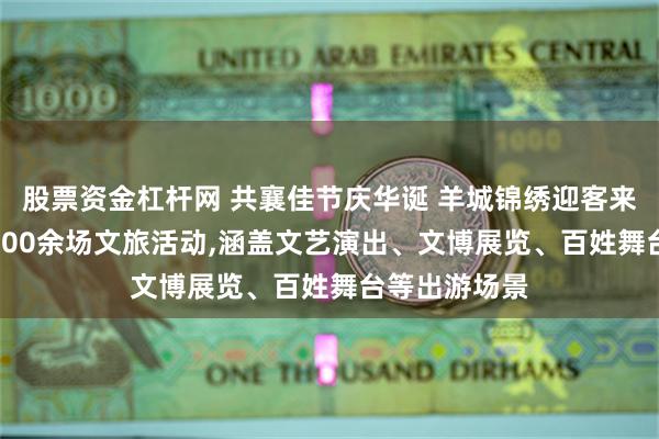 股票资金杠杆网 共襄佳节庆华诞 羊城锦绣迎客来 广州将办2000余场文旅活动,涵盖文艺演出、文博展览、百姓舞台等出游场景