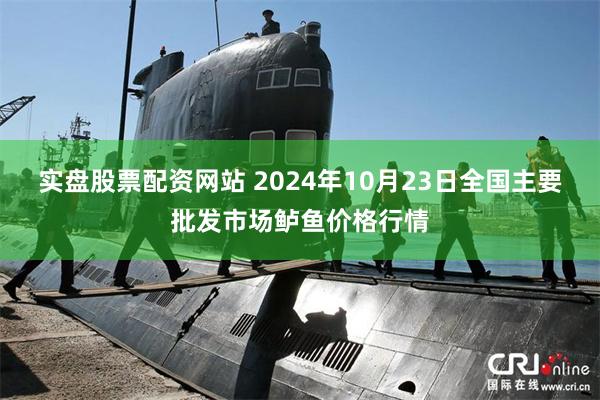 实盘股票配资网站 2024年10月23日全国主要批发市场鲈鱼价格行情