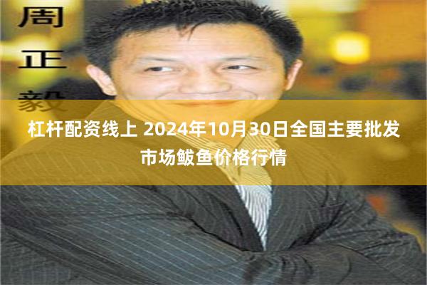 杠杆配资线上 2024年10月30日全国主要批发市场鲅鱼价格行情